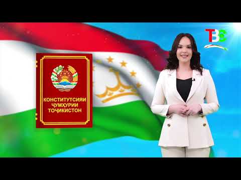Видео: 6 НОЯБР - РӮЗИ КОНСТИТУТСИЯИ ҶУМҲУРИИ ТОҶИКИСТОН