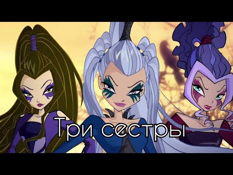 Видео: | Три сестры |•| Трикс |