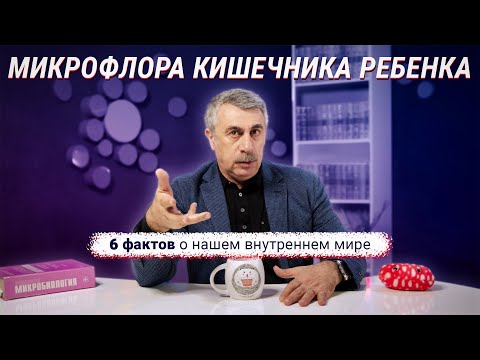 Видео: Микрофлора кишечника ребенка или 6 фактов о нашем внутреннем мире