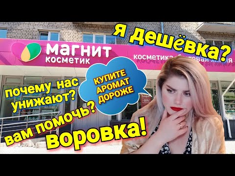 Видео: НАВЯЗЧИВЫЙ КОНСУЛЬТАНТ В МАГНИТ КОСМЕТИК 🤦🏼‍♀️ СЛЕДИЛИ КАК ЗА ВОРОВКОЙ 😬