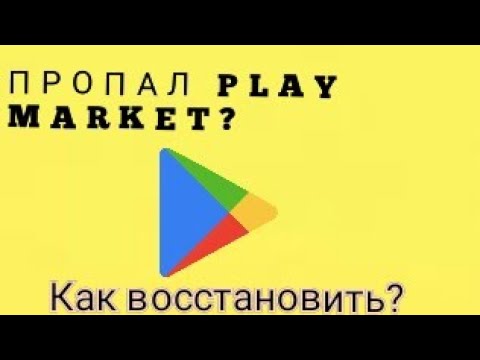 Видео: ЧТО ДЕЛАТЬ ЕСЛИ УДАЛИЛСЯ ИЛИ СЛУЧАЙНО УДАЛИЛ PLAY MARKET?