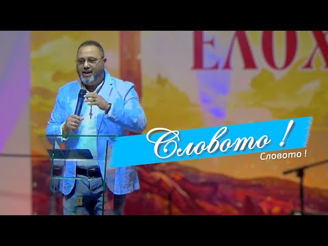 Видео: Словото ! - Пастор Мишо  ( Проповед / Поучение )