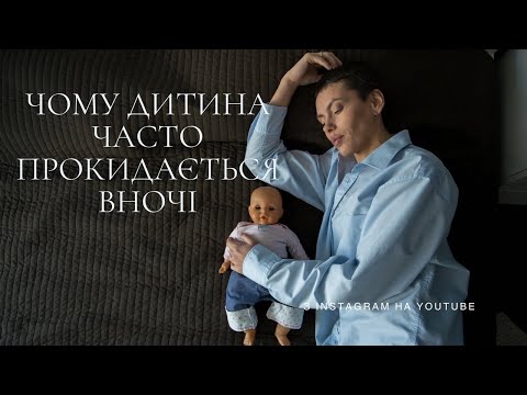 Видео: Чому дитина прокидається вночі