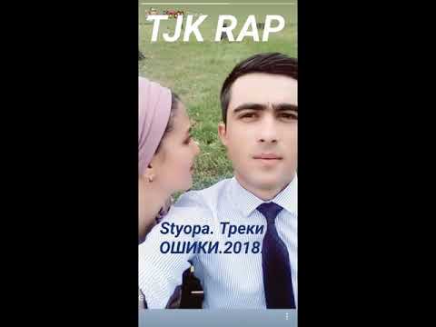 Видео: STYOPA. Треки. ОШИКИ.2018.