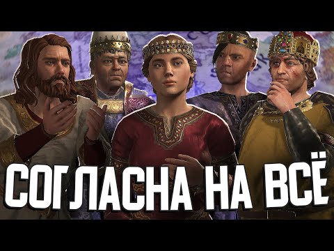 Видео: ГЕРЦОГИНЯ, СОГЛАСНАЯ НА ВСЁ в Crusader Kings III