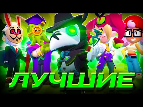 Видео: ТОП 10 ЛУЧШИХ СКИНОВ НОВОГО ОБНОВЛЕНИЯ 42 И 43 СЕЗОНА В BRAWL STARS!