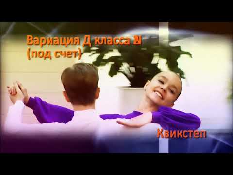 Видео: Пять вариаций "Е" и "Д" класса, Квикстеп / Five variations of "E" and "D" class, Quickstep