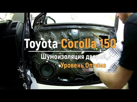Видео: Шумоизоляция дверей Toyota Corolla 150 в уровне Премиум. АвтоШум.
