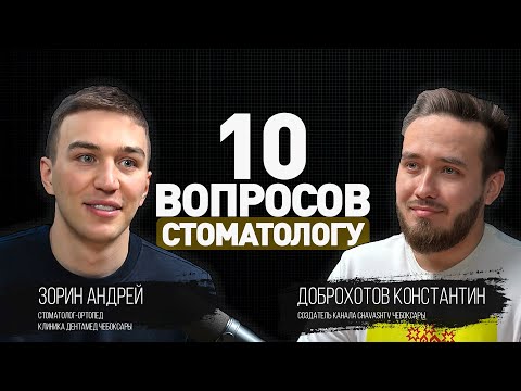 Видео: 10 вопросов стоматологу. Андрей Зорин о зарплатах, лечении и деталях профессии