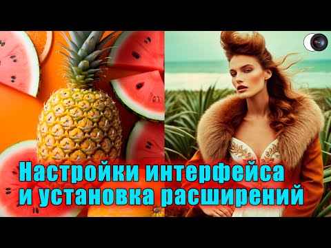 Видео: Настройки интерфейса и установка расширений Stable Diffusion. Модуль 1. Занятие 2.