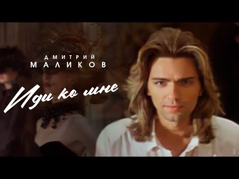 Видео: Дмитрий Маликов - Иди ко мне