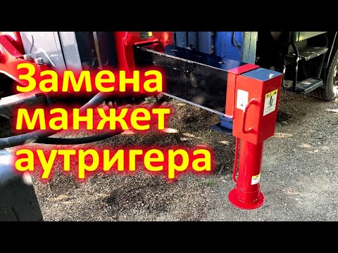 Видео: Замена манжет аутригера КМУ