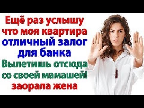Видео: Свекровь хотела кредит под мою квартиру Теперь живет в гараже!