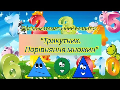 Видео: Логіко-математичний розвиток "Трикутник. Порівняння множин" (середній вік)