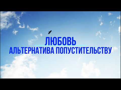 Видео: Любовь вместо попустительства зависимости