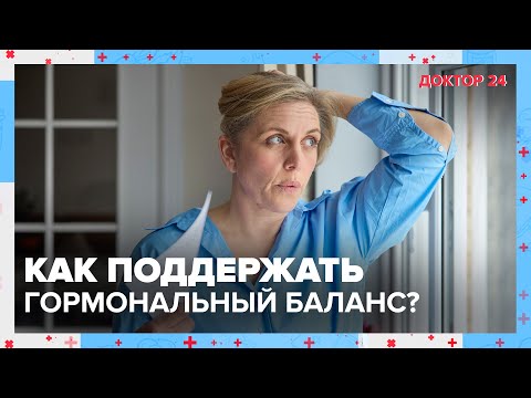 Видео: Как поддержать ГОРМОНАЛЬНЫЙ БАЛАНС? ТЕМЫ НЕДЕЛИ | Доктор 24