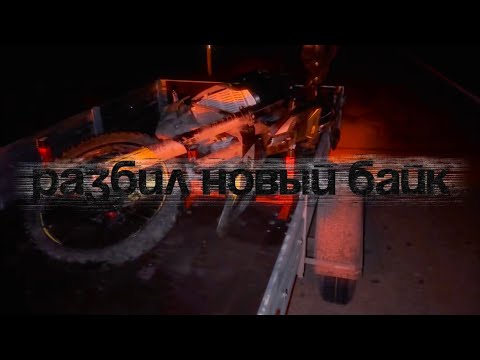 Видео: Байк упал с прицепа на скорости 90км/ч