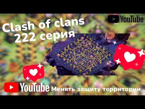 Видео: Clash of clans 222 серия ( менять защиту территории) 