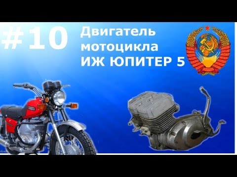 Видео: выпуск 10 часть 1.Двигатель ИЖ Юпитер 5