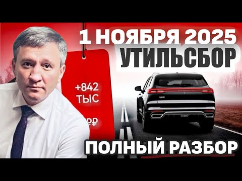 Видео: УТИЛЬСБОР с 01.11.2025 - полный РАЗБОР проекта и его последствий.