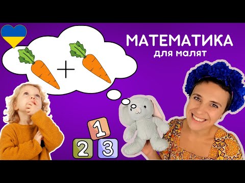 Видео: 💡 Вчимо дітей рахувати, додавати і віднімати 🎈 навчальне відео для малят ⏰️ 15 хвилин