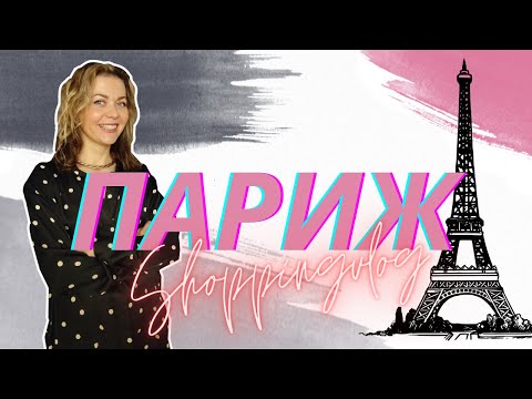Видео: ПАРИЖ ч2 Шопингвлог: ГАЛЕРЕЯ ЛАФАЙЕТ, PRINTEMPS