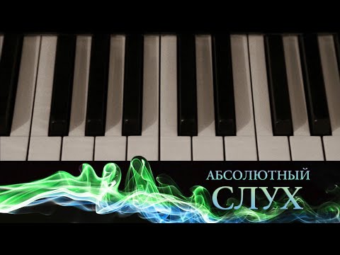 Видео: Абсолютный слух // Эфир 12.09.21 @SMOTRIM_KULTURA