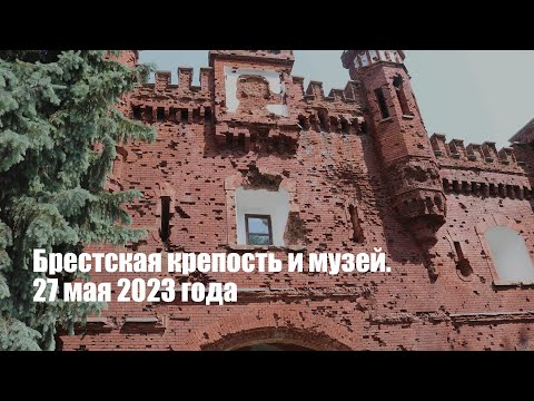 Видео: Обзорная экскурсия по Брестской крепости и музей. 27 мая 2023 года