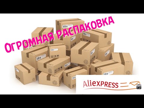 Видео: Огромная распаковка посылок с Алиэкспресс.Бытовые🏠и маникюрные💅Тестирование товаров👆#35 UNBOXING