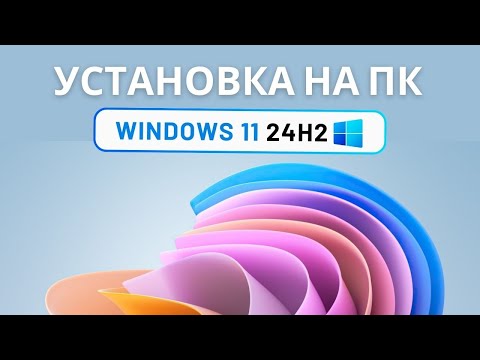 Видео: Установка Windows 11 24H2 (без лишних слов)