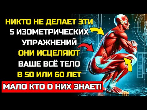 Видео: 🔥 ТОЛЬКО 7 ИЗОМЕТРИЧЕСКИХ УПРАЖНЕНИЙ ДЛЯ УКРЕПЛЕНИЯ ВСЕГО ТЕЛА – ВЫПОЛНЯЙТЕ ИХ ДОМА!