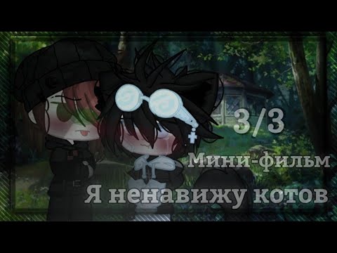 Видео: 💢Я ненавижу котов...💢  | Озвучка Мини-Фильма | Gacha life | Gacha Club