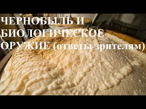 Видео: ЧЕРНОБЫЛЬ И БИОЛОГИЧЕСКОЕ ОРУЖИЕ (ответы зрителям)