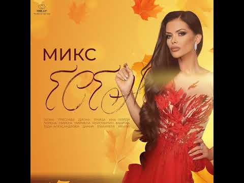 Видео: Микс Есен | AUTUMN MIX, 2023