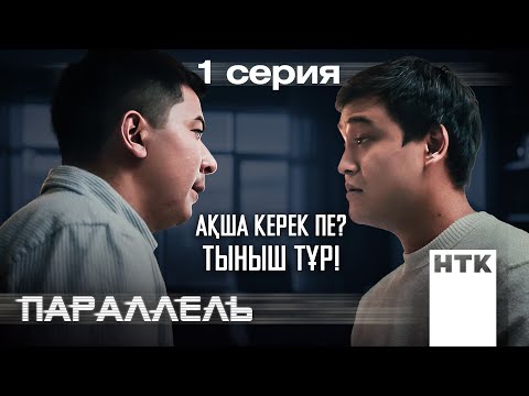 Видео: Бұл темаға сен үшін кірдік! | Параллель | 1-серия