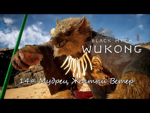 Видео: Black Myth: Wukong ► #14 Мудрец Жёлтый Ветер