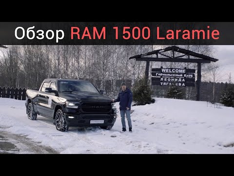 Видео: 2019 DODGE RAM 1500 LARAMIE обзор. Тест драйв Рам 1500 ЛАРАМИ 2019 с полноценным кузовом на русском.