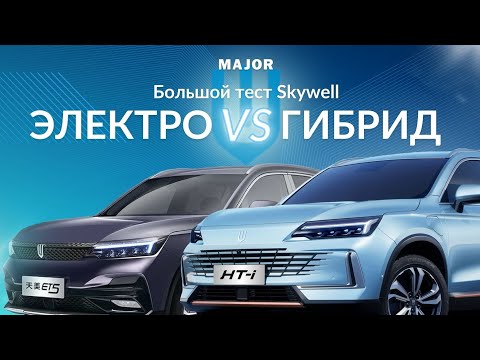 Видео: Электро или гибрид? Большой тест  Skywell