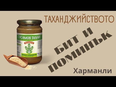 Видео: Полезният ТАХАН - рецепти за здравословно хранене// Бит и поминък в ХАРМАНЛИ // Градът на БЕЛОНОГАТА