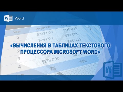 Видео: Расчеты в таблицах Word