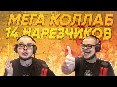 Видео: 14 НАРЕЗЧИКОВ СОБРАЛИСЬ ВМЕСТЕ И СДЕЛАЛИ ГРАНДИОЗНУЮ НАРЕЗКУ С БУЛКИНЫМ