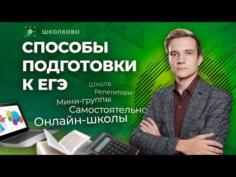 Видео: Как можно готовиться к ЕГЭ? Выбираем лучший способ