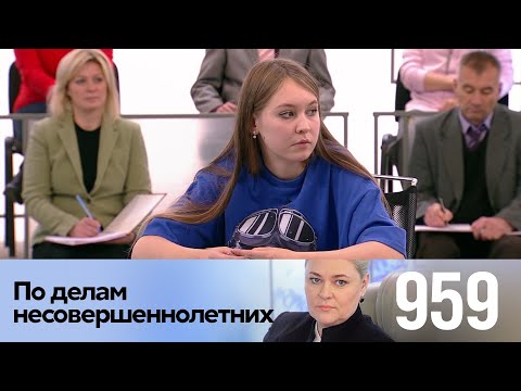 Видео: По делам несовершеннолетних | Выпуск 959