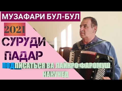 Видео: МУЗАФАРИ БУЛ-БУЛ СУРУДИ ПАДАР 2021