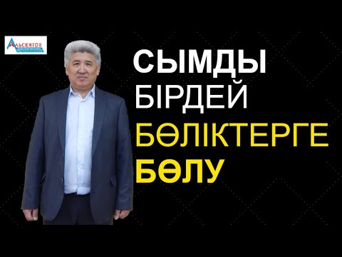 Видео: Сымды ұзындықтары 18 см болатын өзара тең бөліктерге бөлді / Математика. Матсауаттылық / Альсейтов
