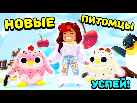 Видео: Как Получить НОВЫХ ПИНГВИНОВ в Адопт Ми! Обнова Adopt Me