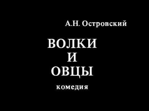 Видео: Волки и овцы. Часть 1. Мастерская Петра Фоменко
