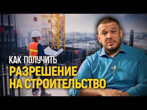 Видео: Разрешение на строительство. С чего начать? Какие документы нужны?