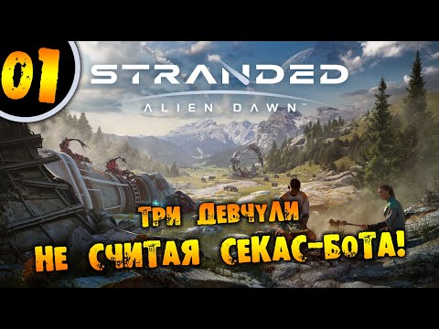 Видео: #01 ТРИ ДЕВЧУЛИ НЕ СЧИТАЯ БОТА Прохождение Stranded Alien Dawn НА РУССКОМ