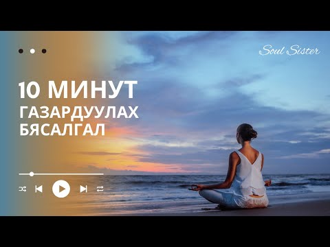 Видео: Газардуулах бясалгал | Grounding Meditation